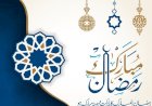 ماہ رمضان کی مبارک باد اسلامی نقطہء نظر میں