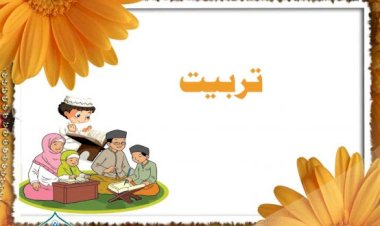 اسلام میں تربیت اولاد کی اہمیت