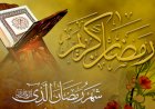 ماه رمضان المبارک - نیکیوں اور رحمتوں کا موسمِ بہار