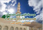 عیدمیلادالنبی صلی الله تعالیٰ علیہ وسلم قرآن وحدیث اور اقوال علما کی روشنی میں