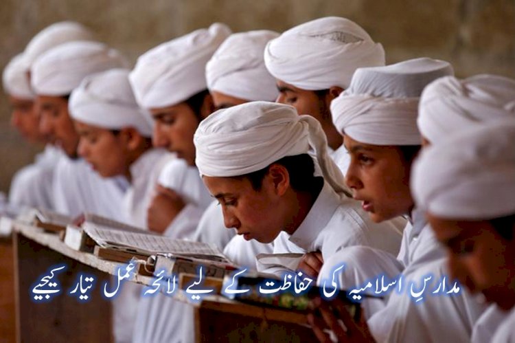 مدارسِ اسلامیہ کی حفاظت کے لیے لائحہ عمل تیار کیجیے