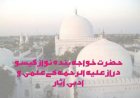 حضرت خواجہ بندہ نواز گیسو دراز علیہ الرحمہ کے علمی و ادبی آثار ( دوسری قسط)