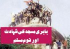 بابری مسجد کی شہادت اور قوم مسلم