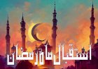 استقبال ماہِ رمضان