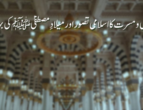 خوشی و مسرت کا اسلامی تصور اور میلادِ مصطفیٰ ﷺ کی بہاریں