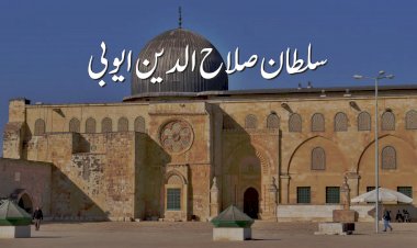 سلطان صلاح الدین ایوبی: ایک عہد ساز شخصیت