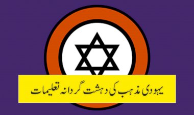 یہودی مذہب کی دہشت گردانہ تعلیمات