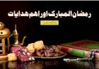 رمضان المبارک اور اہم ہدایات