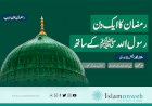 رمضان کا ایک دن رسول الله ﷺ کے ساتھ