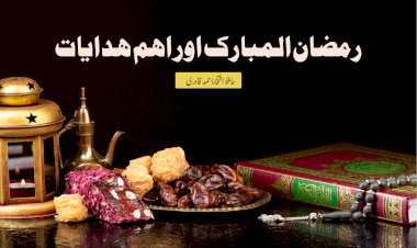 رمضان المبارک اور اہم ہدایات
