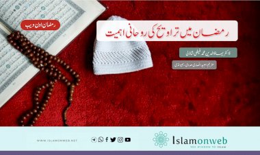 رمضان میں تراویح کی روحانی اہمیت