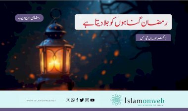 رمضان گناہوں کو جلا دیتا ہے