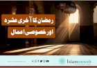 رمضان کا آخری عشرہ اور خصوصی اعمال