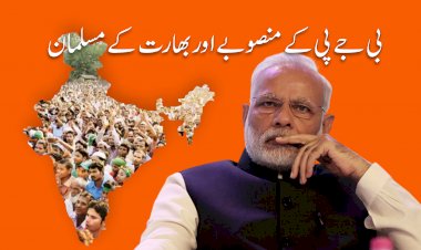 بی جے پی کے منصوبے اور بھارت کے مسلمان