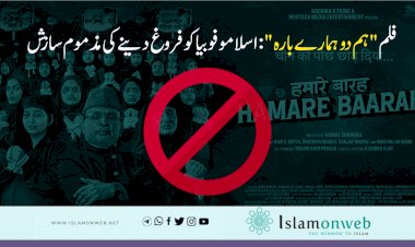 فلم "ہم دو ہمارے بارہ": اسلاموفوبیا کو فروغ دینے کی مذموم سازش