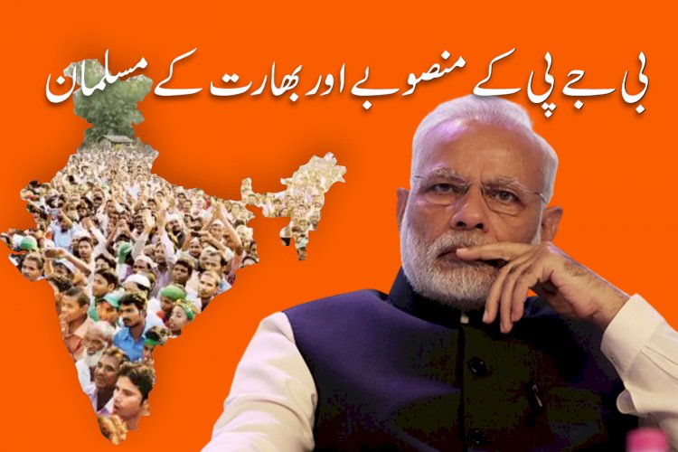 بی جے پی کے منصوبے اور بھارت کے مسلمان