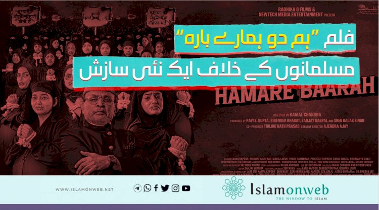 فلم ”ہم دو ہمارے بارہ“ مسلمانوں کے خلاف ایک نئی سازش