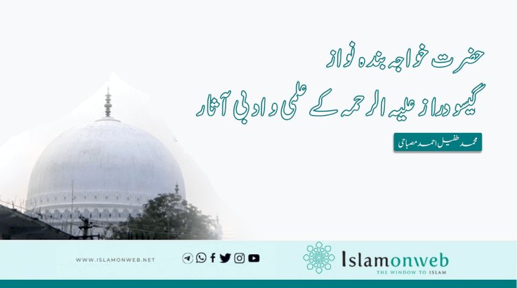 حضرت خواجہ بندہ نواز گیسو دراز علیہ الرحمہ کے علمی و ادبی آثار