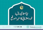 نیا اسلامی سال :خود احتسابی کا سنہرا موقع