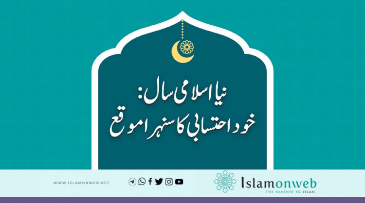 نیا اسلامی سال :خود احتسابی کا سنہرا موقع