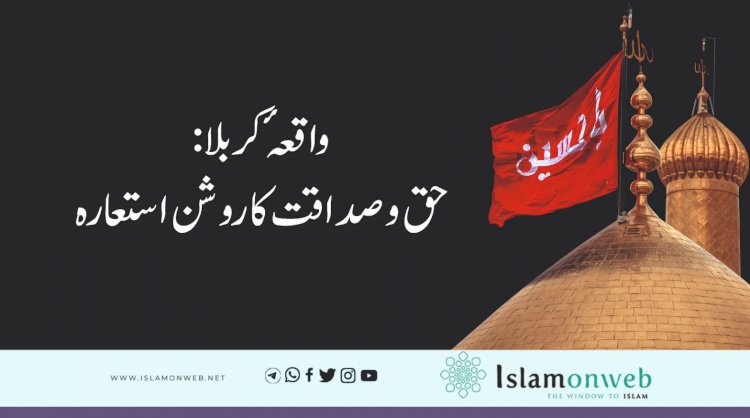 واقعۂ کربلا: حق و صداقت کا روشن استعارہ