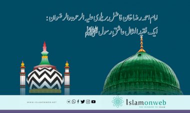 امام احمد رضا خان فاضل بریلوی علیہ الرحمۃ والرضوان :ایک فقید المثال عاشقِ رسول ﷺ