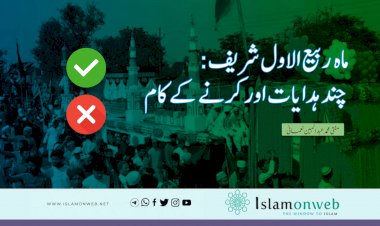 ماہ  ربیع الاول شریف: چند ہدایات اور کرنے کے کام