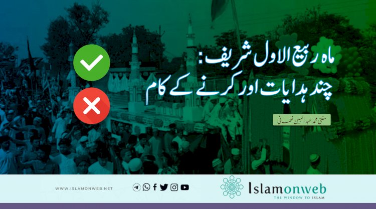 ماہ  ربیع الاول شریف: چند ہدایات اور کرنے کے کام