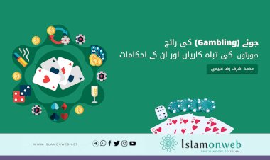 جوئے(Gambling) کی رائج صورتوں کی تباہ کاریاں اور ان کے احکامات