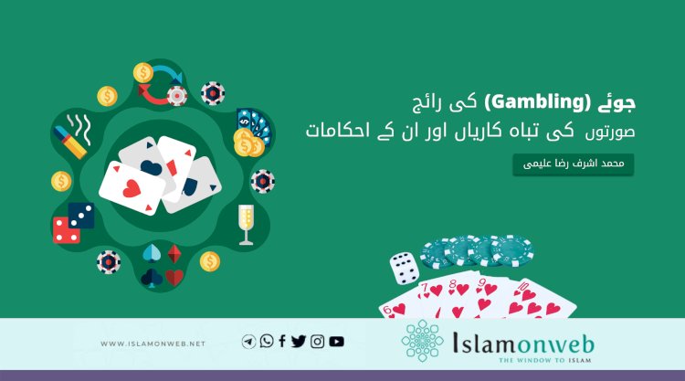 جوئے(Gambling) کی رائج صورتوں کی تباہ کاریاں اور ان کے احکامات