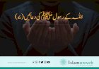 اللہ کے رسول ﷺکی دعائیں(7)