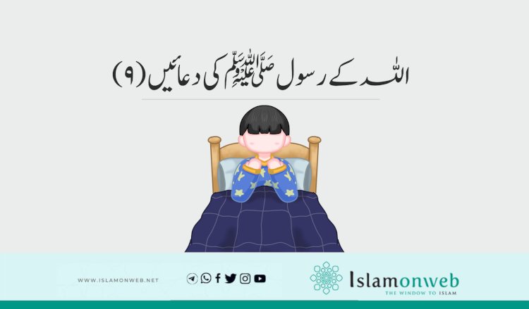 اللہ کے رسولﷺکی دعائیں (9)