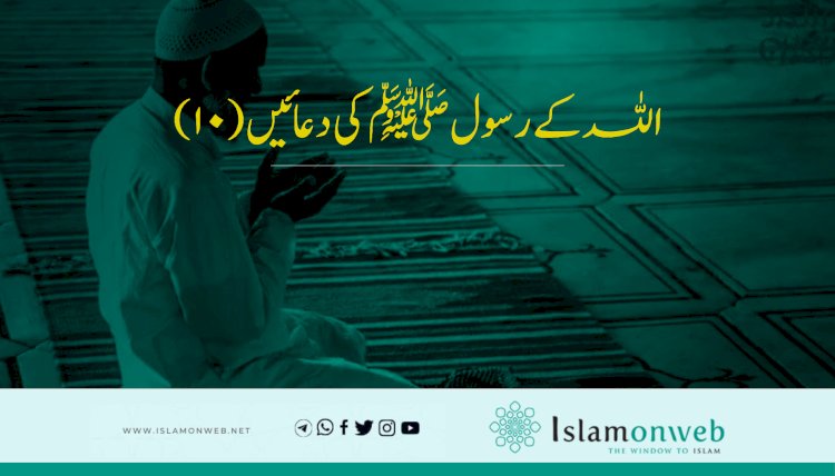 اللہ کے رسولﷺکی دعائیں (10)