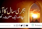 ہجری سال کا آغاز اپنے اندر ایک معنویت رکھتا ہے