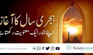 ہجری سال کا آغاز اپنے اندر ایک معنویت رکھتا ہے