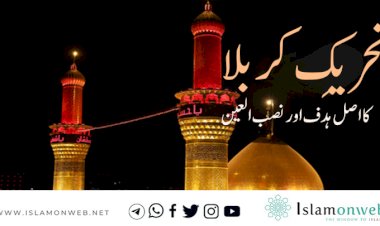 تحریکِ کربلا کا اصل ہدف اور نصب العین