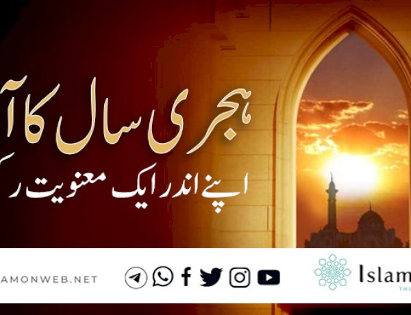 ہجری سال کا آغاز اپنے اندر ایک معنویت رکھتا ہے