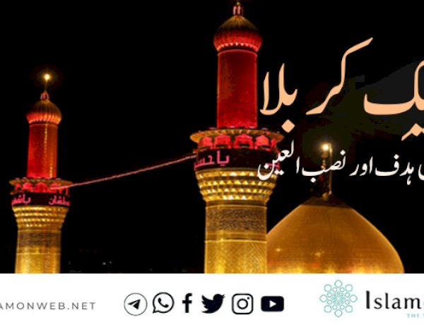 تحریکِ کربلا کا اصل ہدف اور نصب العین