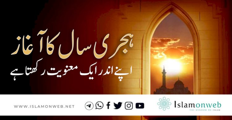 ہجری سال کا آغاز اپنے اندر ایک معنویت رکھتا ہے