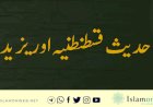 حدیث قسطنطنیہ اور یزید