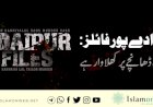 فلم ادے پور فائلز: آئینی ڈھانچے پر کھلا وار ہے