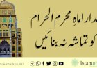 خدارا ماهِ محرم الحرام کو تماشہ نہ بنائیں
