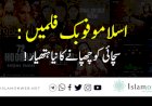 اسلاموفوبک فلمیں: سچائی کو چھپانے کا نیا ہتھیار!