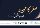 صفر کا مہینہ اور بدشگونی۔۔۔!
