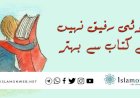 کوئی رفیق نہیں ہے کتاب سے بہتر