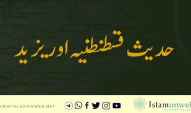 حدیث قسطنطنیہ اور یزید