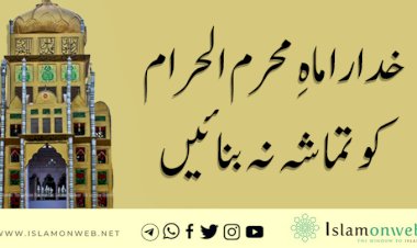 خدارا ماهِ محرم الحرام کو تماشہ نہ بنائیں