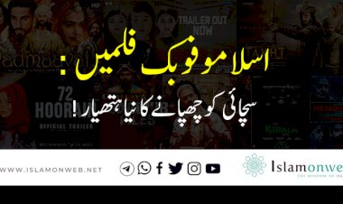 اسلاموفوبک فلمیں: سچائی کو چھپانے کا نیا ہتھیار!