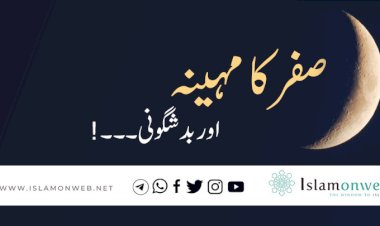 صفر کا مہینہ اور بدشگونی۔۔۔!