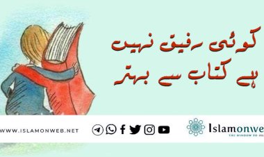 کوئی رفیق نہیں ہے کتاب سے بہتر